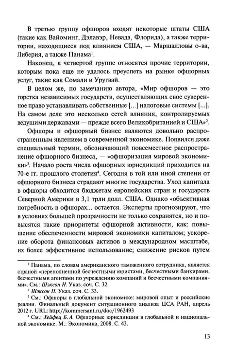 Дополнительное изображение книги «Офшорные компании и трасты. Антиофшорное регулирование и деофшоризация. 3-е изд., перераб.и доп»