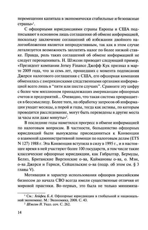 Дополнительное изображение книги «Офшорные компании и трасты. Антиофшорное регулирование и деофшоризация. 3-е изд., перераб.и доп»
