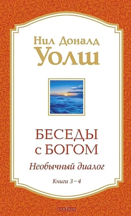Дополнительное изображение книги «Беседы с Богом: Необычный Диалог: Кн. 3-4»