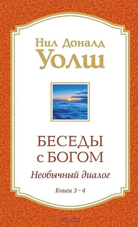 Обложка книги «Беседы с Богом: Необычный Диалог: Кн. 3-4» — Уолш  Нил Доналд, ISBN 9785907337435