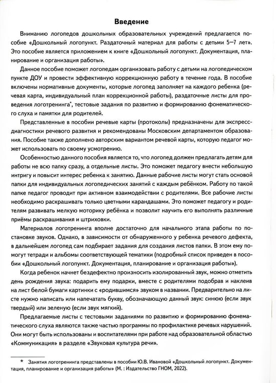 Дополнительное изображение книги «Дошкольный логопункт. Раздаточный материал для работы с детьми 5-7 лет. Приложение к книге "Дошкольный логопункт: документация, планирование и организ»