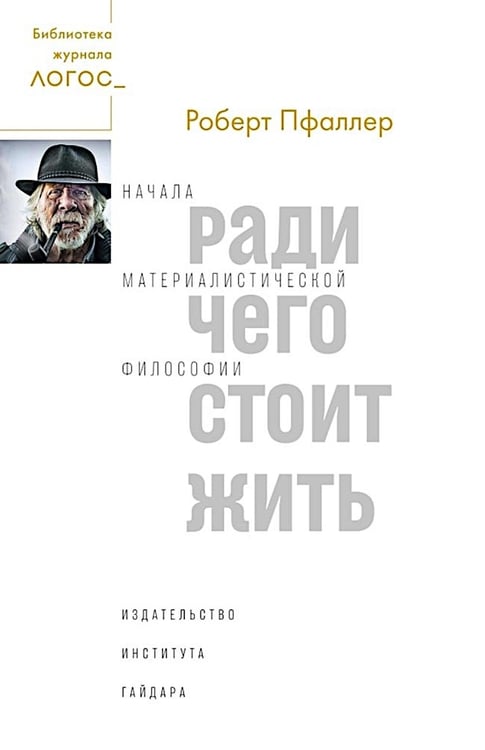 Дополнительное изображение книги «Ради чего стоит жить. Начала материалистической философии »