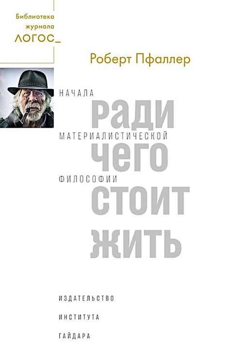 Обложка книги «Ради чего стоит жить. Начала материалистической философии » — Пфаллер Роберт, ISBN 9785932555293