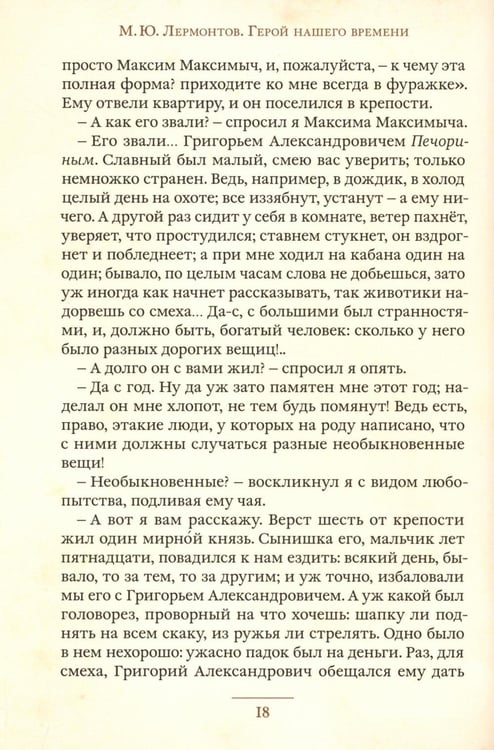 Дополнительное изображение книги «Герой нашего времени»