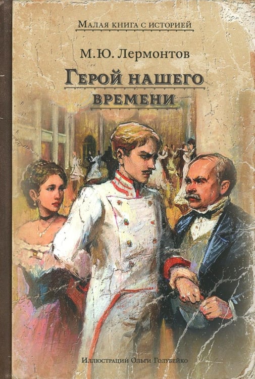 Дополнительное изображение книги «Герой нашего времени»