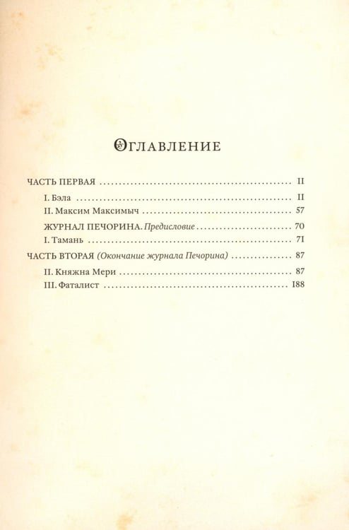 Дополнительное изображение книги «Герой нашего времени»