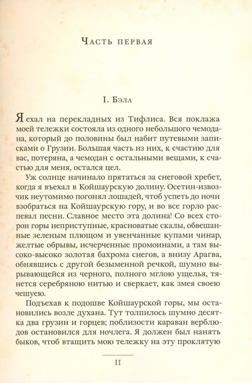 Дополнительное изображение книги «Герой нашего времени»