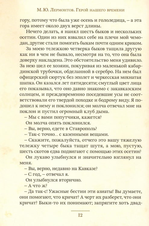 Дополнительное изображение книги «Герой нашего времени»
