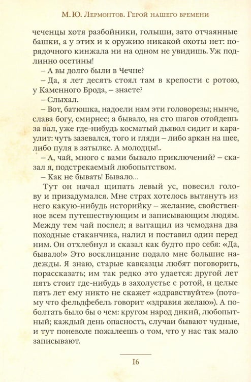 Дополнительное изображение книги «Герой нашего времени»