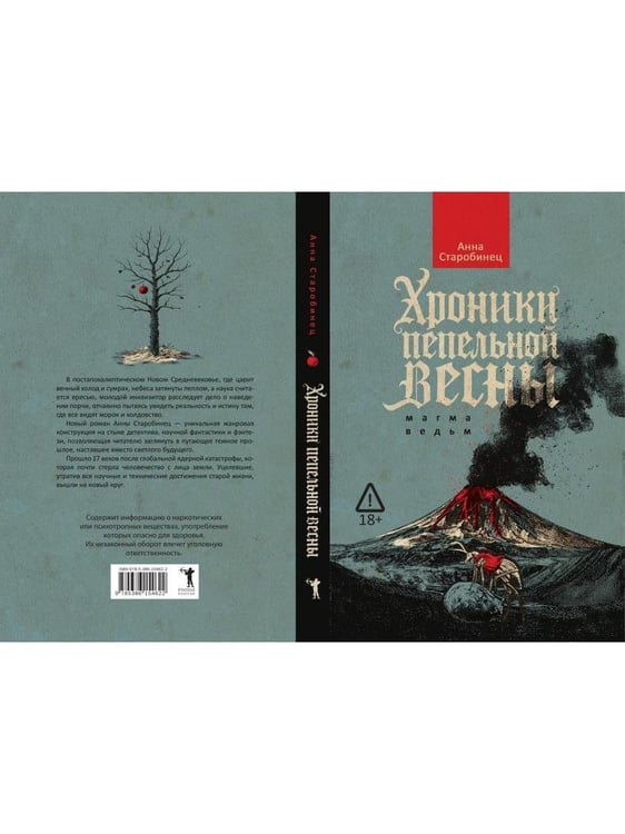 Дополнительное изображение книги «Хроники пепельной весны.  Кн. 1: Магма ведьм»