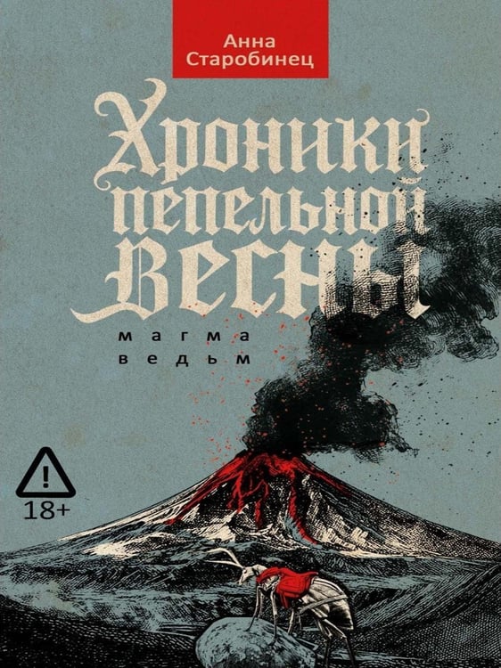 Дополнительное изображение книги «Хроники пепельной весны.  Кн. 1: Магма ведьм»