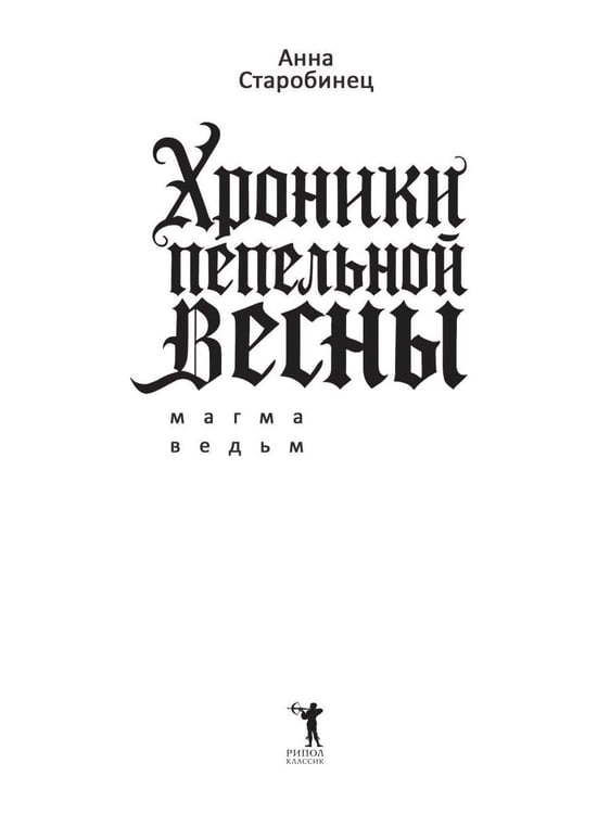 Дополнительное изображение книги «Хроники пепельной весны.  Кн. 1: Магма ведьм»