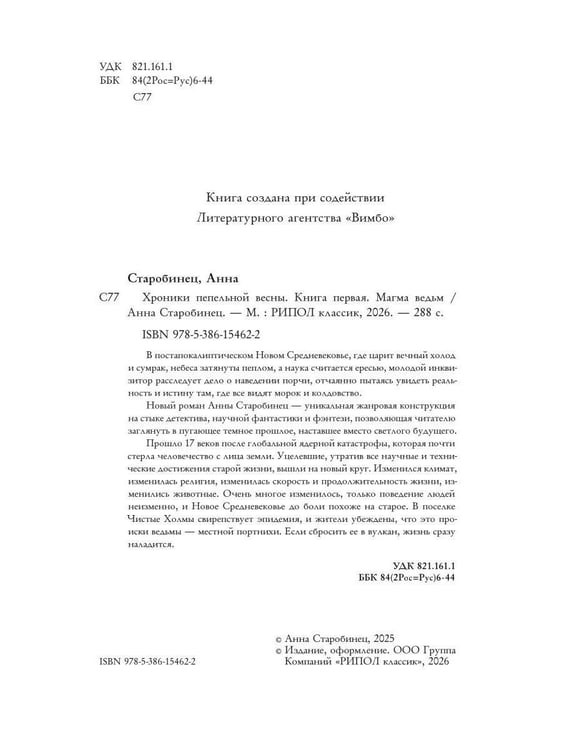Дополнительное изображение книги «Хроники пепельной весны.  Кн. 1: Магма ведьм»
