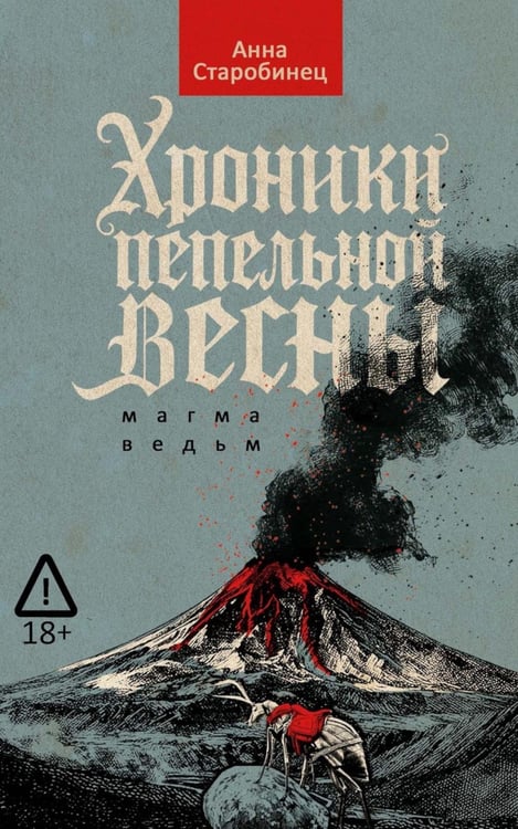 Обложка книги «Хроники пепельной весны.  Кн. 1: Магма ведьм» — Старобинец Анна Альфредовна, ISBN 9785386154622