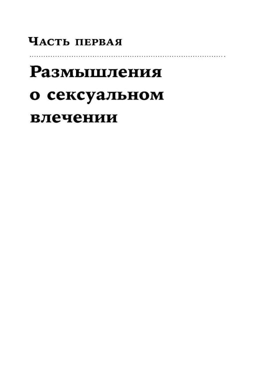 Дополнительное изображение книги «Почему мы любим; Секс, деньги, счастье и смерть (комплект из 2-х книг)»