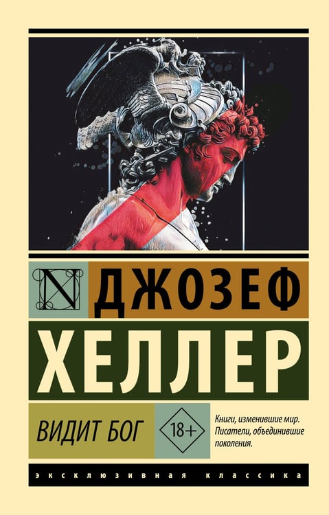 Обложка книги «Видит Бог» — Хеллер Джозеф, ISBN 9785171847951