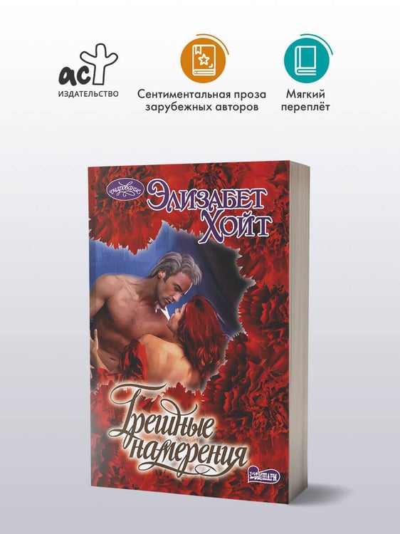 Дополнительное изображение книги «Грешные намерения»