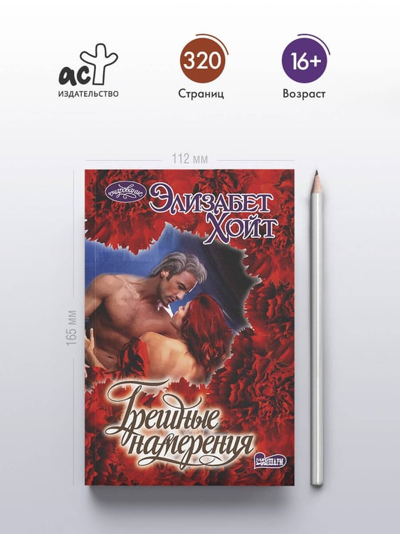 Дополнительное изображение книги «Грешные намерения»