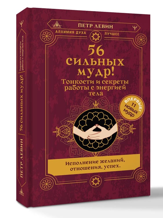 Дополнительное изображение книги «56 сильных мудр! Тонкости и секреты работы с энергией тела. Исполнение желаний, отношения, успех»