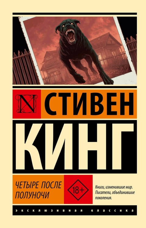 Обложка книги «Четыре после полуночи» — Кинг Стивен, ISBN 9785171817534