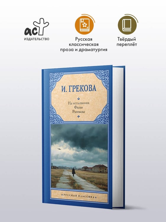 Дополнительное изображение книги «На испытаниях.Фазан. Рассказы»