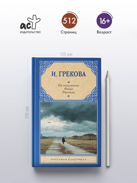 Дополнительное изображение книги «На испытаниях.Фазан. Рассказы»