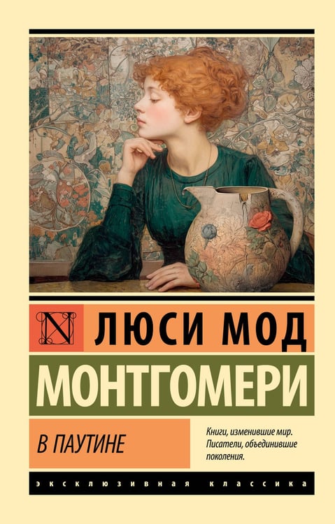 Обложка книги «В паутине» — Монтгомери Люси Мод, ISBN 9785171778064