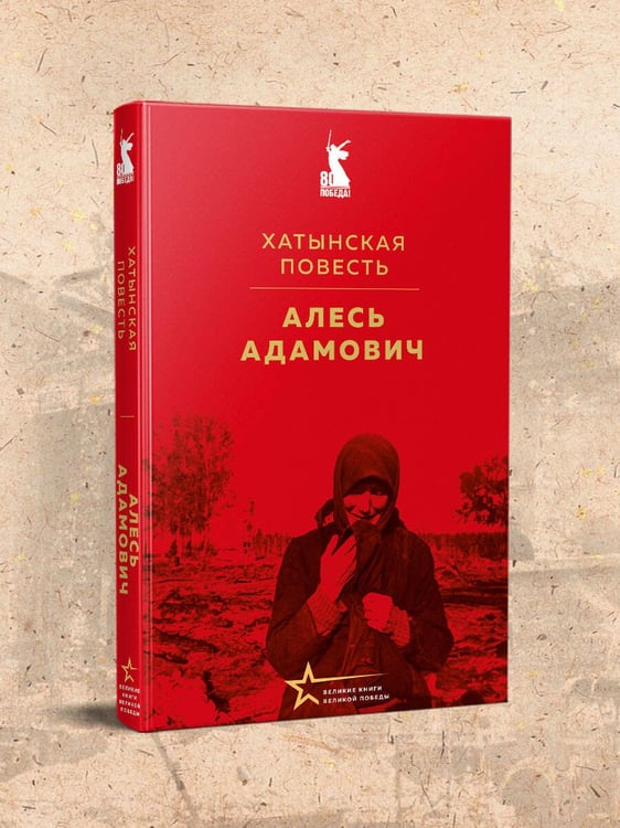 Дополнительное изображение книги «Хатынская повесть»