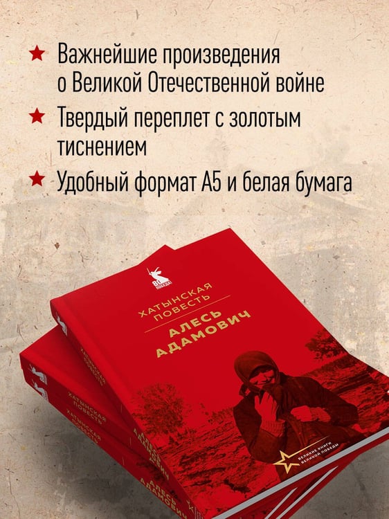 Дополнительное изображение книги «Хатынская повесть»