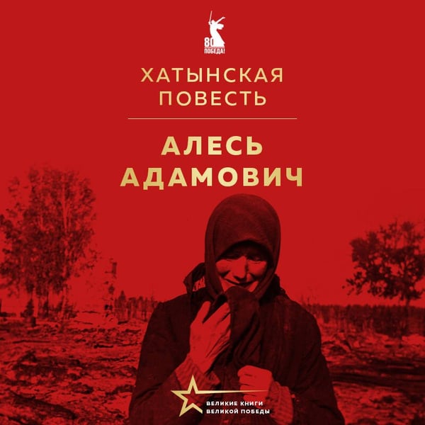 Дополнительное изображение книги «Хатынская повесть»