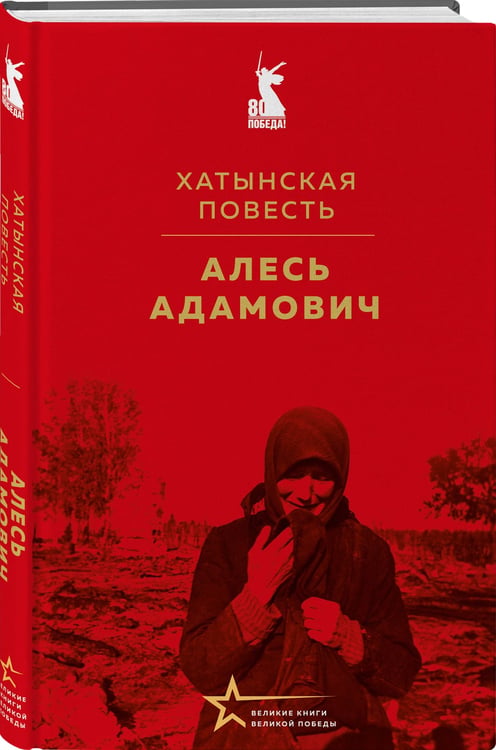 Дополнительное изображение книги «Хатынская повесть»