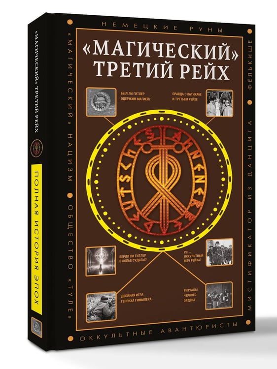 Дополнительное изображение книги ««Магический» Третий рейх»