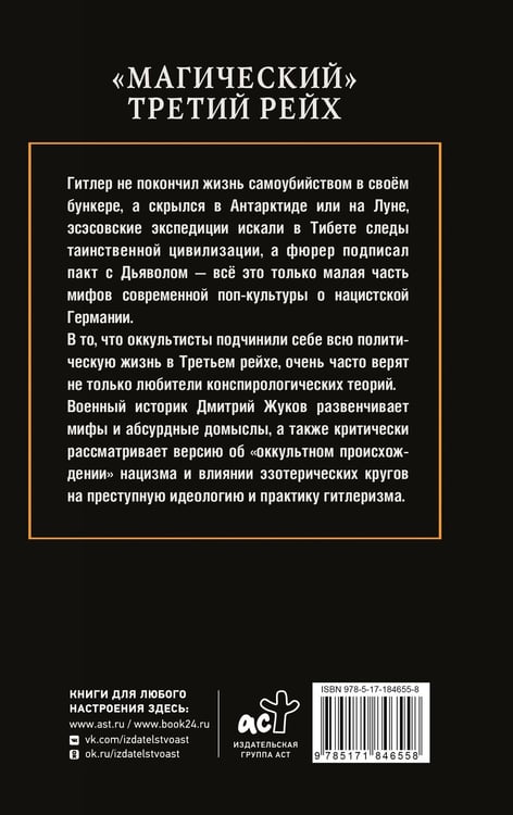 Дополнительное изображение книги ««Магический» Третий рейх»