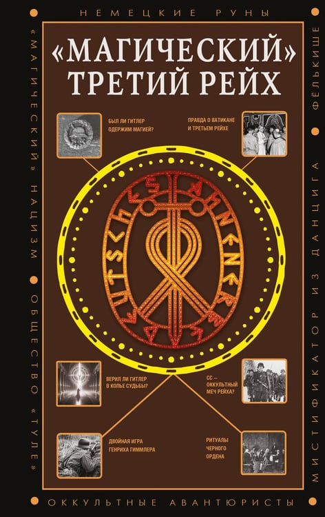 Обложка книги ««Магический» Третий рейх» — Жуков Дмитрий Александрович, ISBN 9785171846558