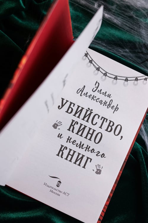 Дополнительное изображение книги «Убийство, кино и немного книг»
