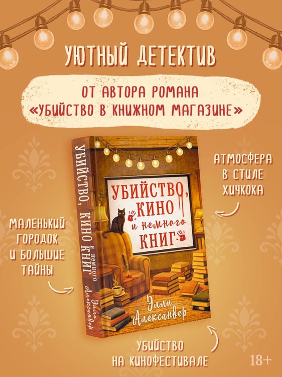Дополнительное изображение книги «Убийство, кино и немного книг»