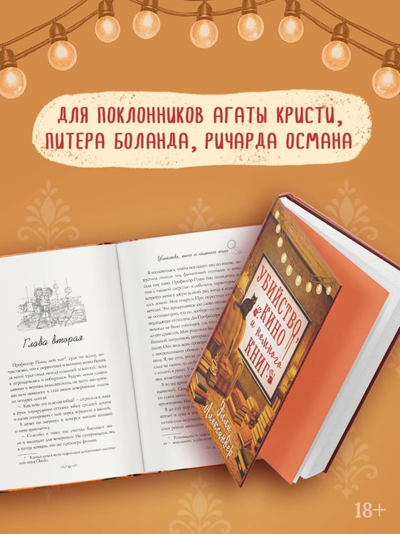 Дополнительное изображение книги «Убийство, кино и немного книг»