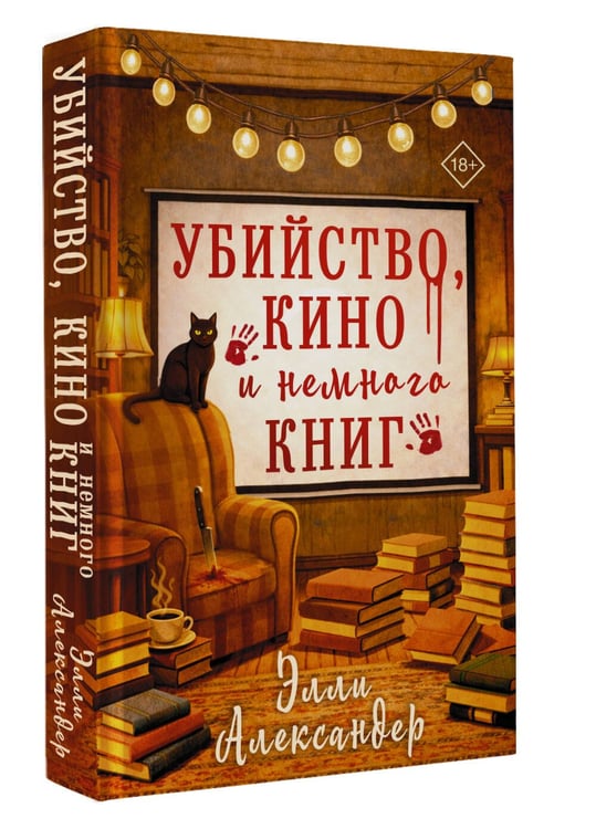 Дополнительное изображение книги «Убийство, кино и немного книг»