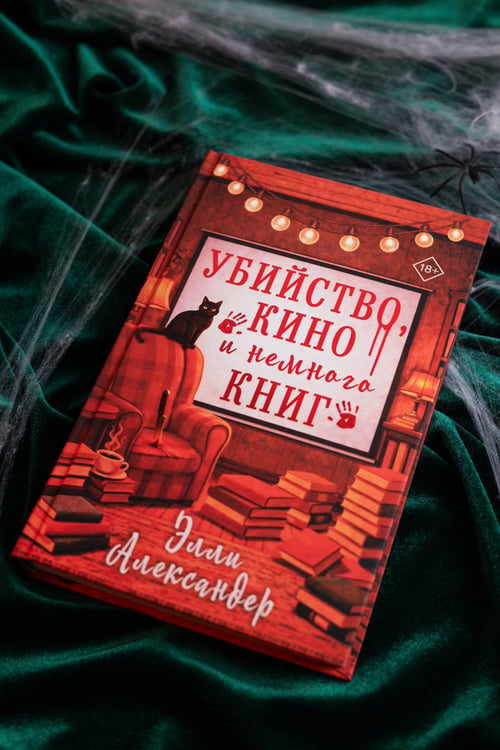 Дополнительное изображение книги «Убийство, кино и немного книг»