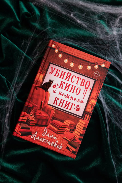 Дополнительное изображение книги «Убийство, кино и немного книг»