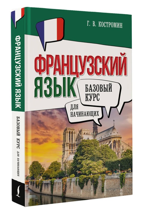 Дополнительное изображение книги «Французский язык для начинающих. Базовый курс»