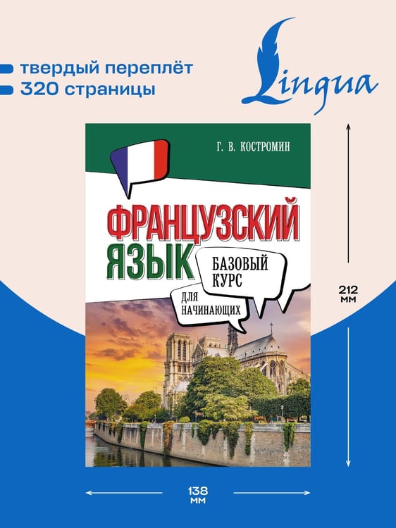 Дополнительное изображение книги «Французский язык для начинающих. Базовый курс»