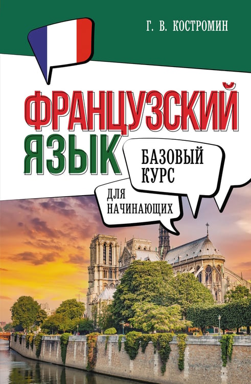 Обложка книги «Французский язык для начинающих. Базовый курс» — Костромин Георгий Васильевич, ISBN 9785171663667