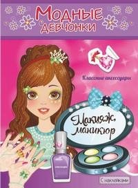 Обложка книги «Макияж, маникюр», ISBN 9785908004787