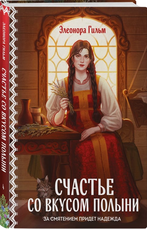 Дополнительное изображение книги «Счастье со вкусом полыни»
