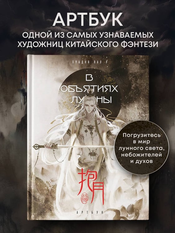 Дополнительное изображение книги «В объятиях луны. Хуадяо Лао У. Артбук»