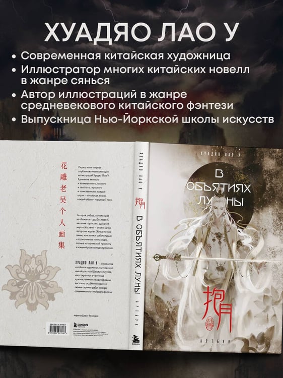 Дополнительное изображение книги «В объятиях луны. Хуадяо Лао У. Артбук»