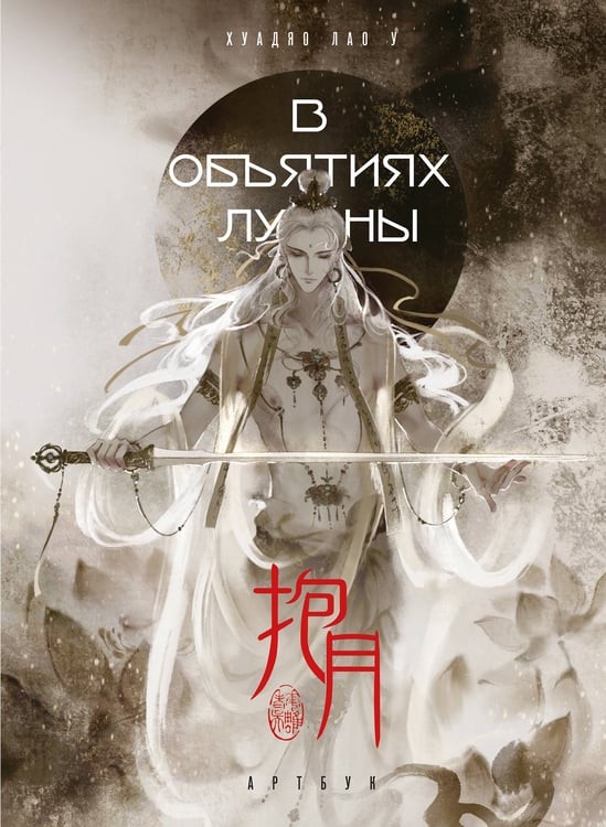 Обложка книги «В объятиях луны. Хуадяо Лао У. Артбук» — None, ISBN 9785042077067
