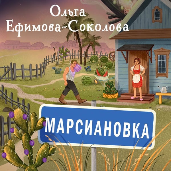 Дополнительное изображение книги «Марсиановка»