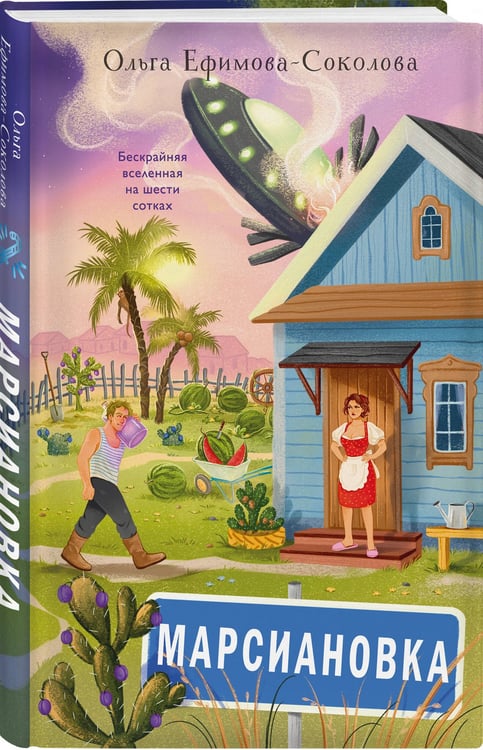 Дополнительное изображение книги «Марсиановка»